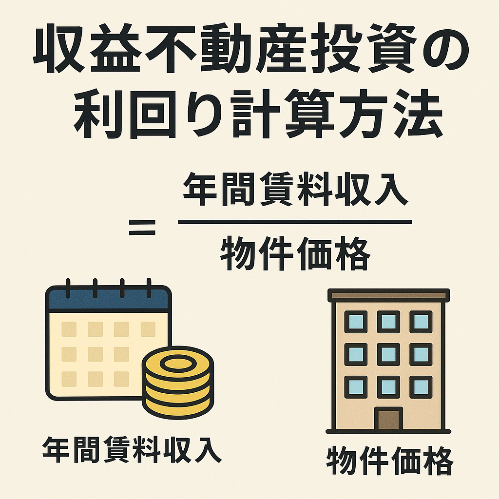不動産投資の利回り計算方法